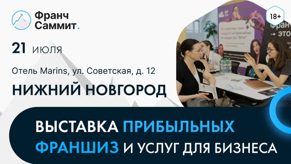 Выставка франшиз и проектов для бизнеса Франч Саммит в Нижнем Новгороде