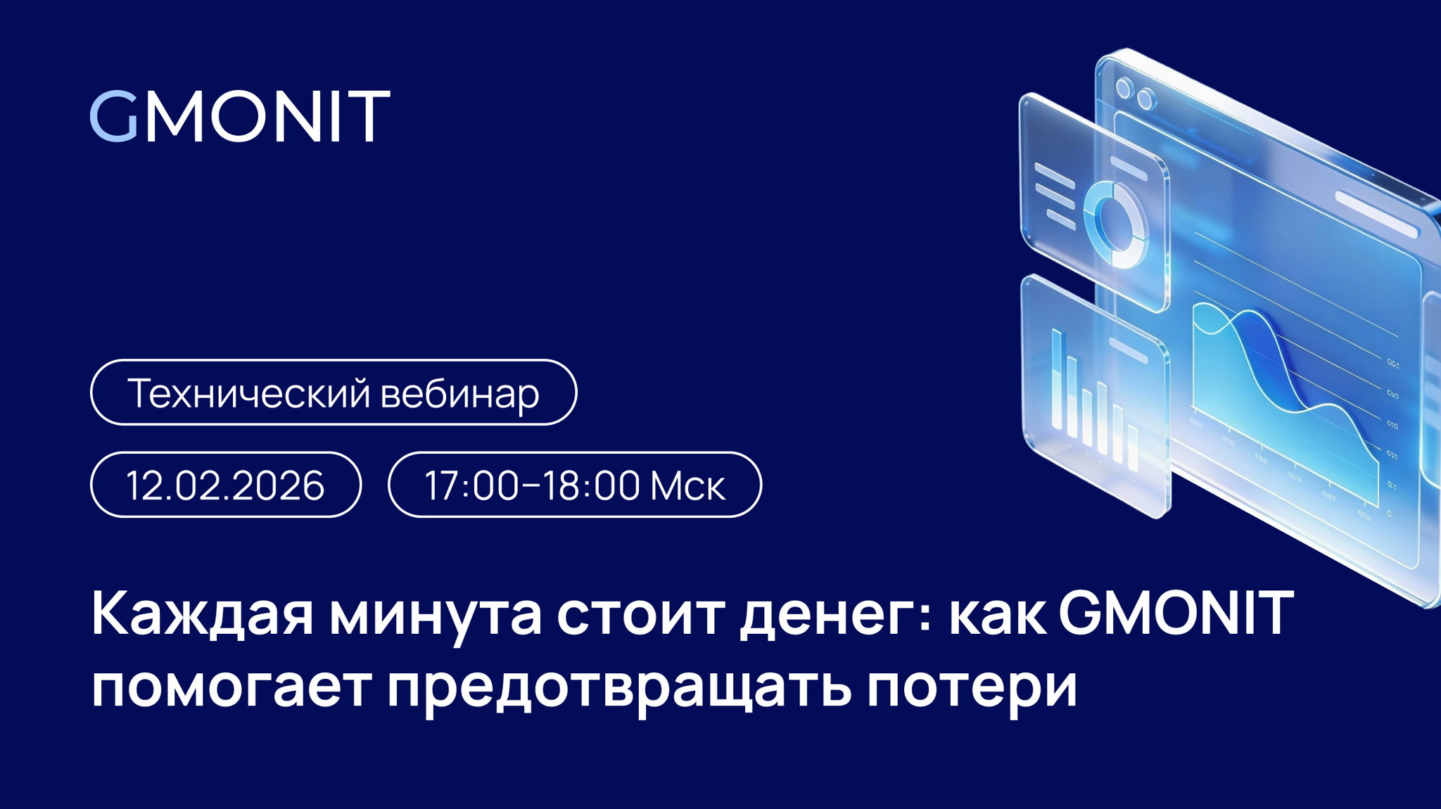 Каждая минута стоит денег: как GMONIT помогает предотвращать потери