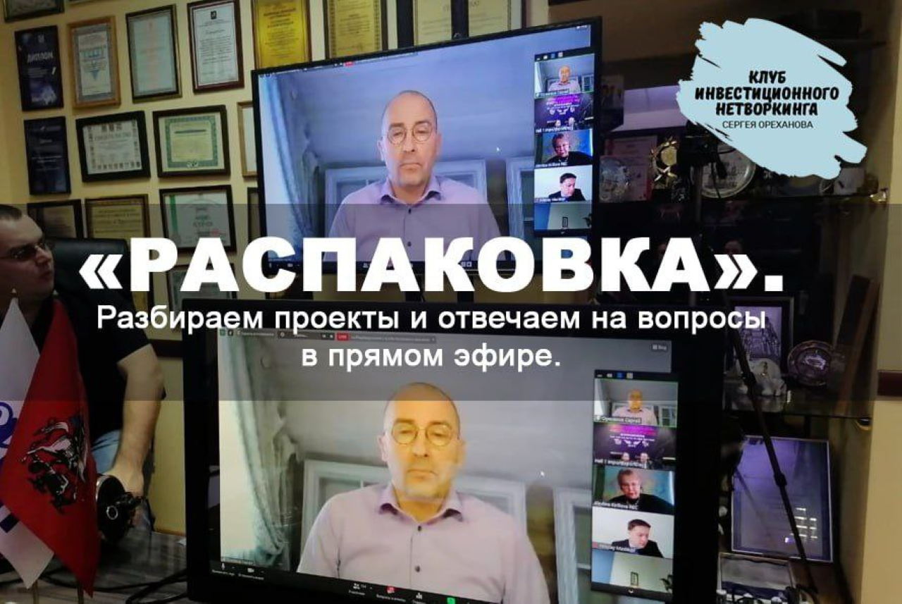 «Распаковка». Открытые питч-сессии Клуба инвестиционного нетворкинга
