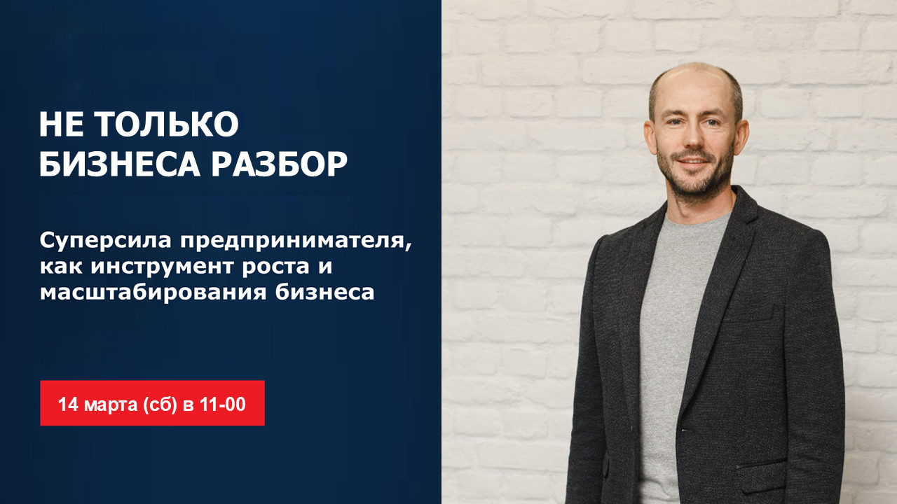 Не только бизнеса разбор. Суперсила предпринимателя, как инструмент роста и масштабирования бизнеса