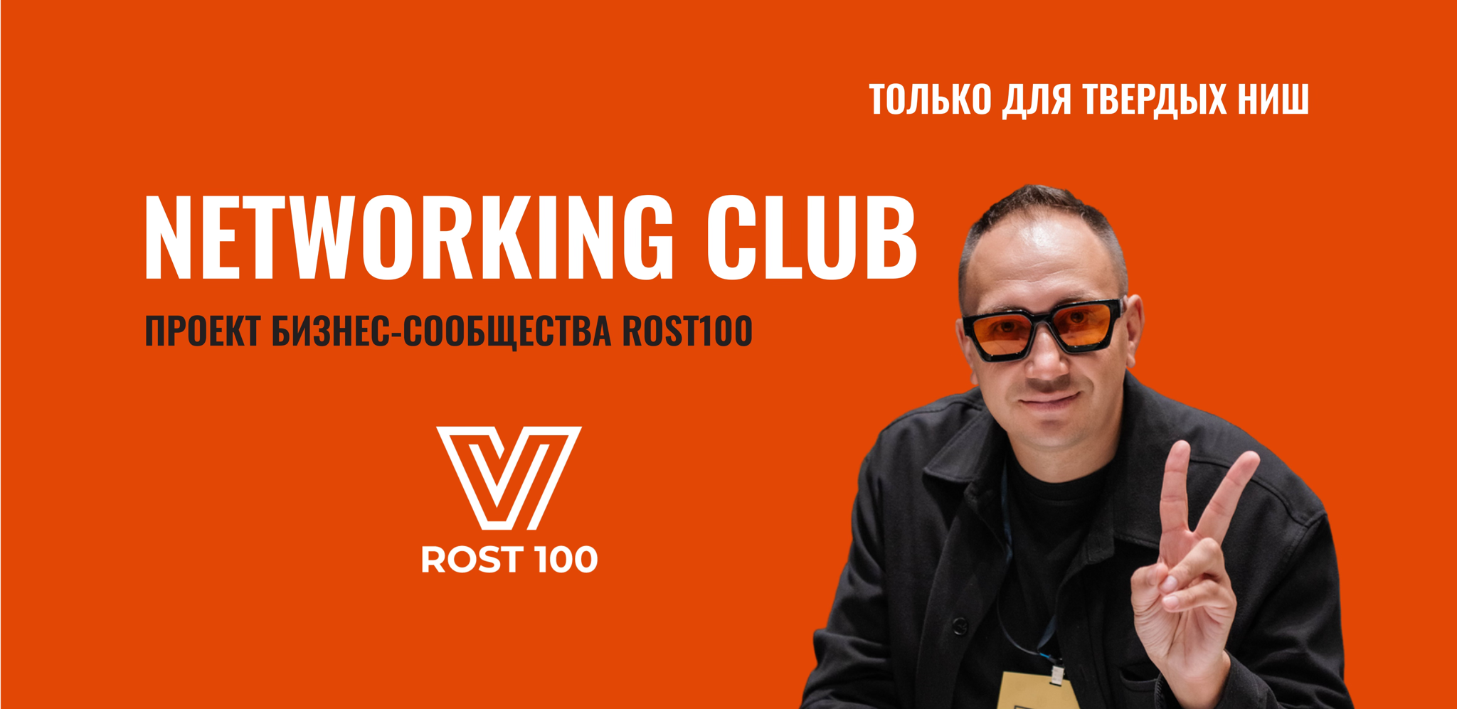 NETWORKING CLUB | ТВЕРДЫЕ НИШИ + БИЗНЕС РАЗБОРЫ