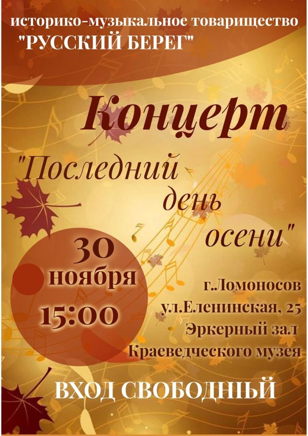 Концерт "Последний день осени"
