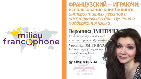 Вторник PRO методику: Французский — играючи: использование книг-билингв, интерактивных квестов и настольных игр для изучения и поддержания языка