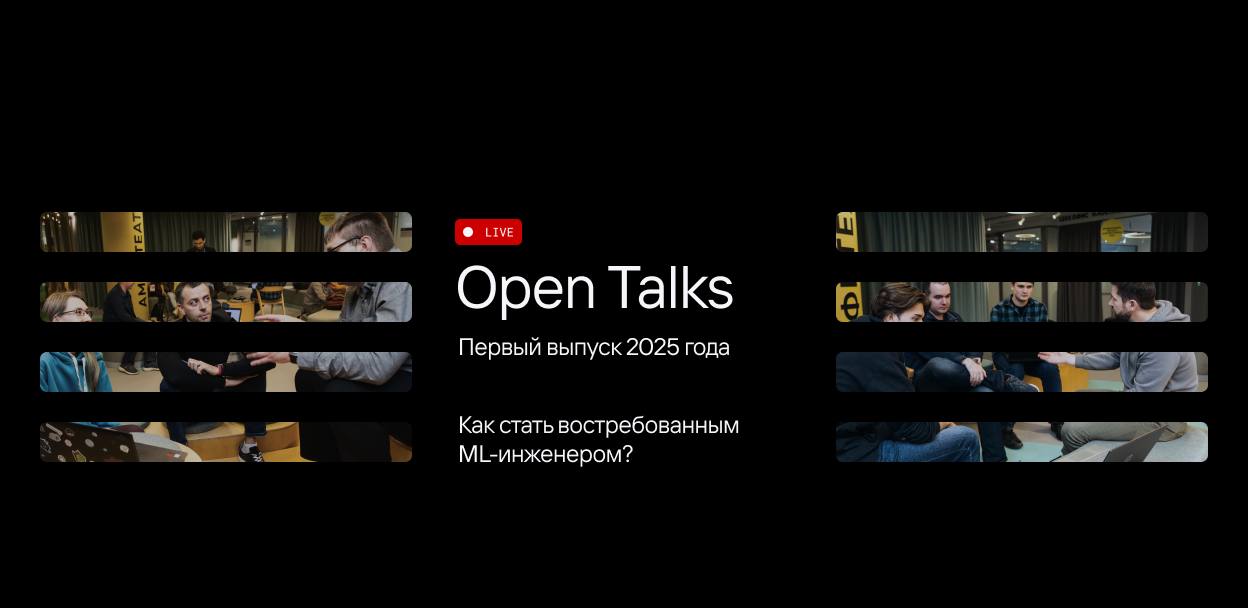 Open Talks о навыках ML-инженера в 2025 году