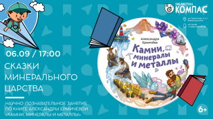Сказки минерального царства (6+)