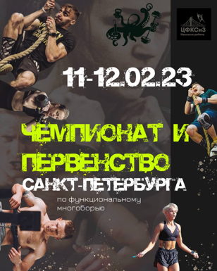 Чемпионат Санкт-Петербурга по функциональному многоборью