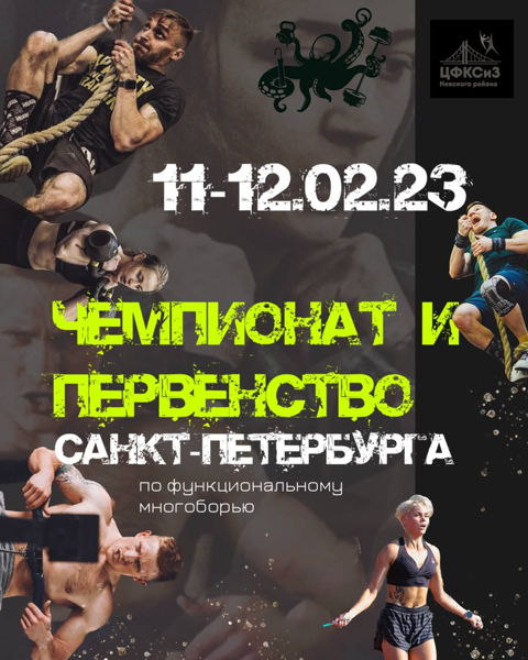 Чемпионат Санкт-Петербурга по функциональному многоборью