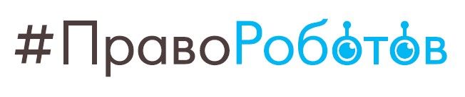ПравоРоботов