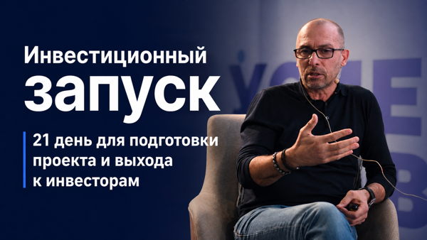 Эксперсс-акселератор Сергея Ореханова для проектов, привлекающих инвестиции