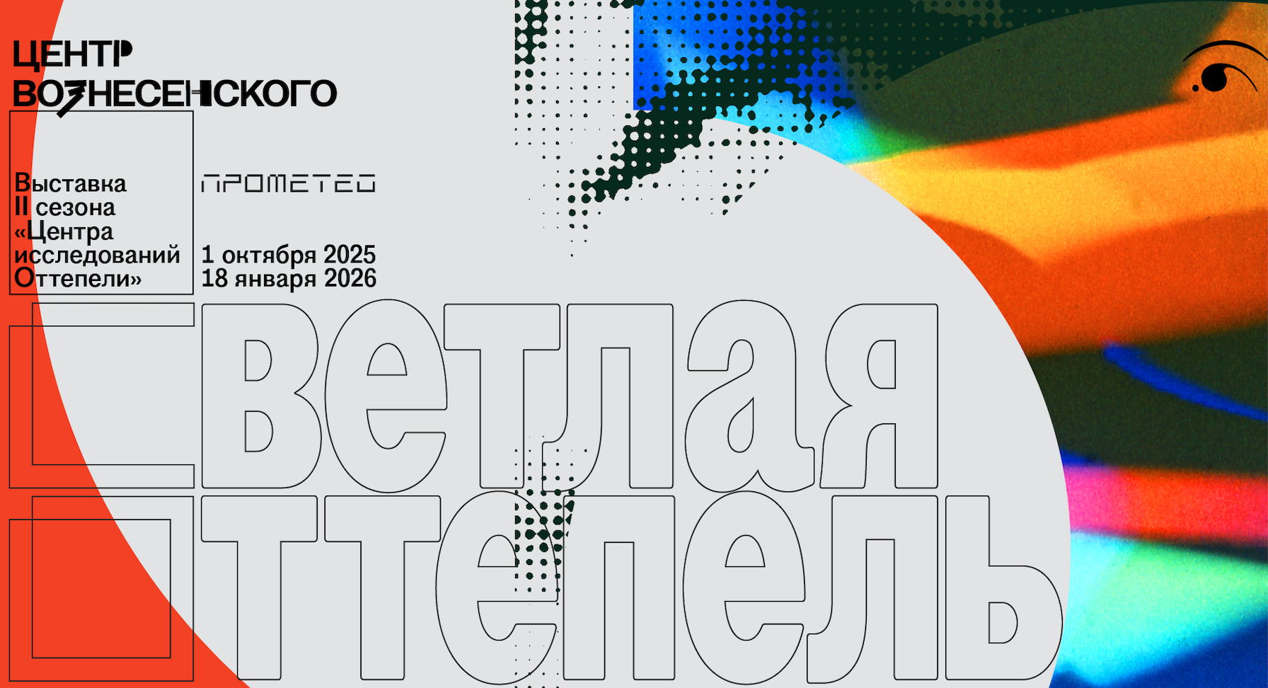 Выставка «Светлая Оттепель»