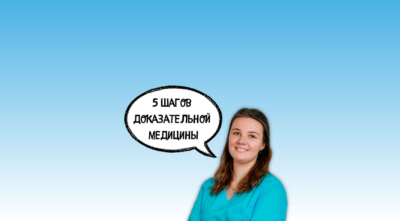 Открытое занятие «5 шагов доказательной медицины» с Полиной Шило в 19:00 по Астане