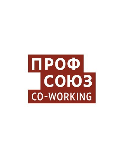 ПРОФСОЮЗ, коворкинг в Новосибирске