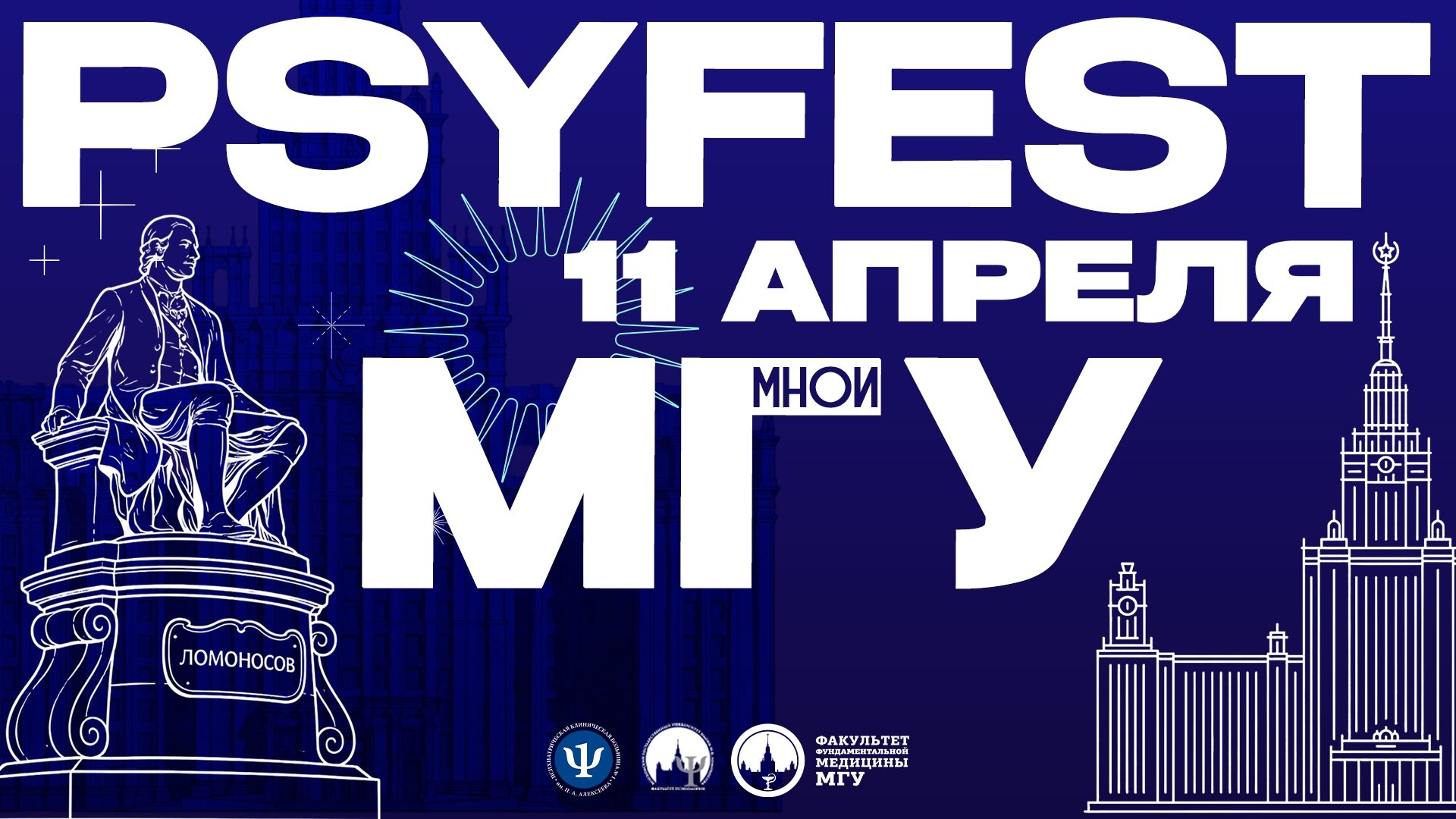 День психопросвещения PSYFEST в МГУ