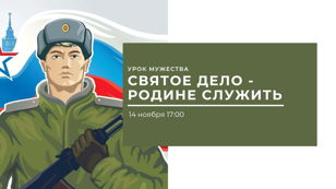 Урок мужества «Святое дело - Родине служить»