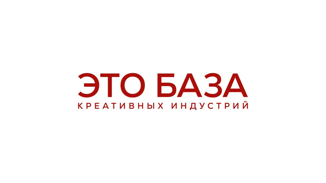 Лекция-встреча от проекта ЭТО БАЗА креативных индустрий. Блогер поневоле: стратегии органического продвижения