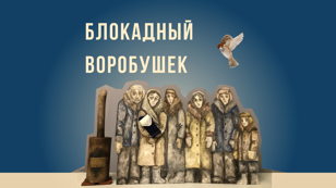 Спектакль «Блокадный воробушек»