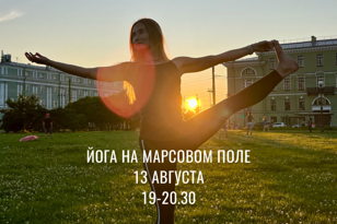 Йога практика на Марсовом поле 13 августа 19-20.30