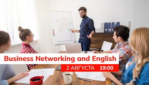 СЕМИНАР: Business Networking and English (B1 и выше) 