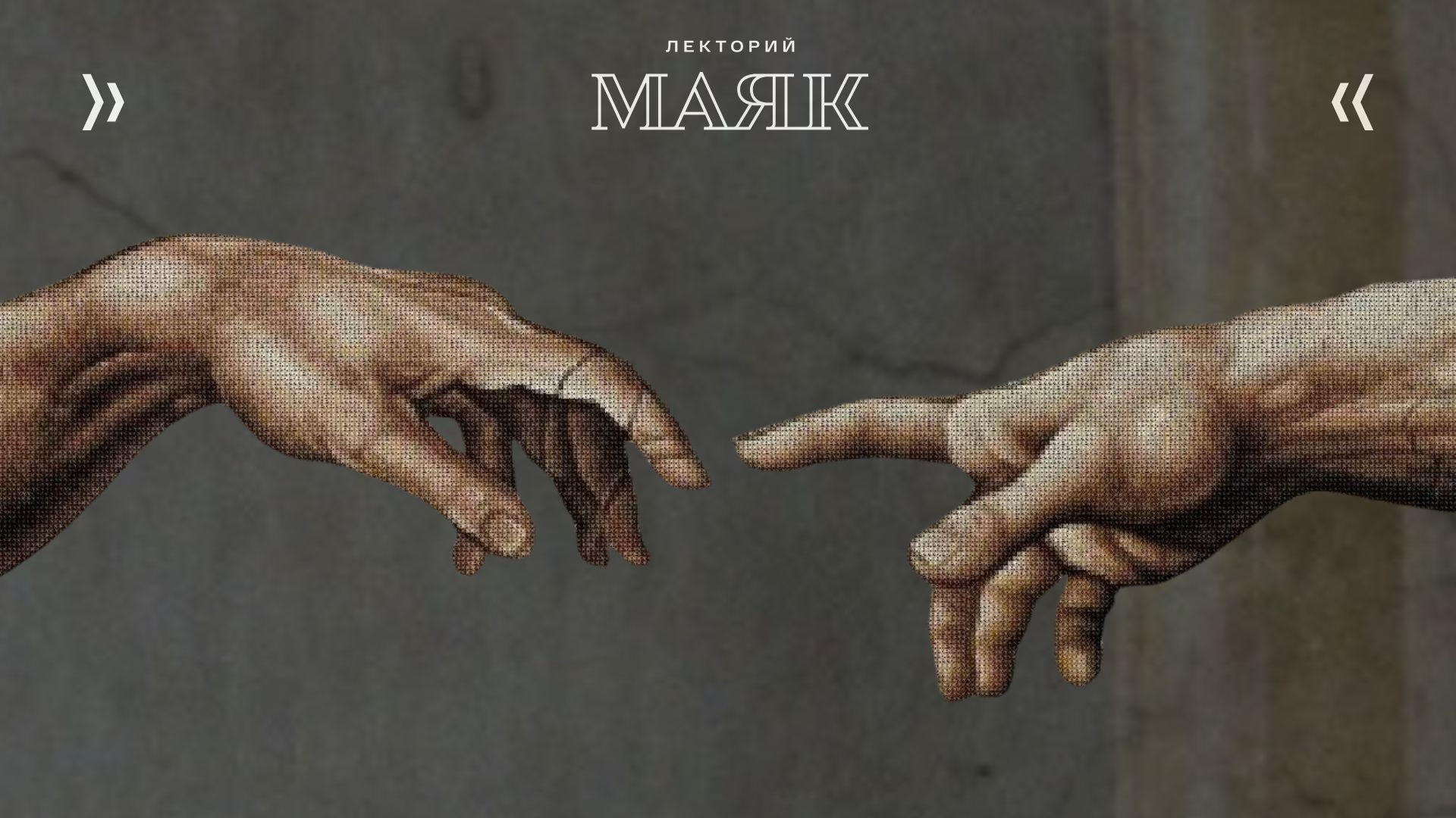 Лекция «Библейские заповеди. Способ понять себя и мир»