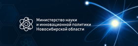 Министерство науки и инновационной политики  Новосибирской области