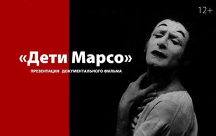 «Дети Марсо» : показ документального фильма и встреча со съемочной группой