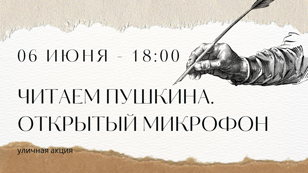 Уличная акция «Читаем Пушкина. Открытый микрофон»