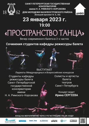 Вечер современной хореографии «Пространство танца»