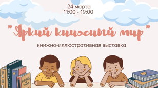 Открытие книжно-иллюстративной выставки "Яркий книжный мир"