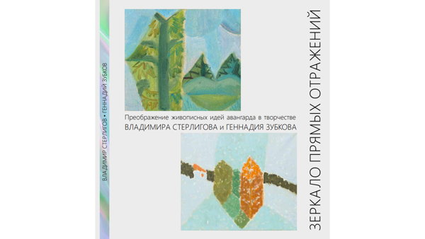 Презентация каталога выставки «Зеркало прямых отражений. Преображение живописных идей авангарда в творчестве Владимира Стерлигова и Геннадия Зубкова»