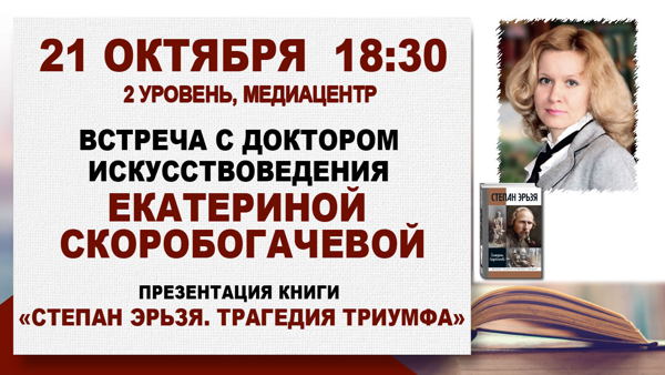 «Степан Эрьзя»: встреча с искусствоведом Екатериной Скоробогачевой