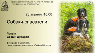 Лекция «Собаки-спасатели»