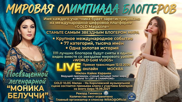 " МИРОВАЯ ОЛИМПИАДА БЛОГГЕРОВ"