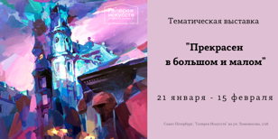 Тематическая выставка "Прекрасен в большом и малом" 