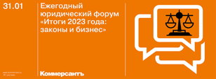 Ежегодный юридический форум «Итоги 2023 года: законы и бизнес»