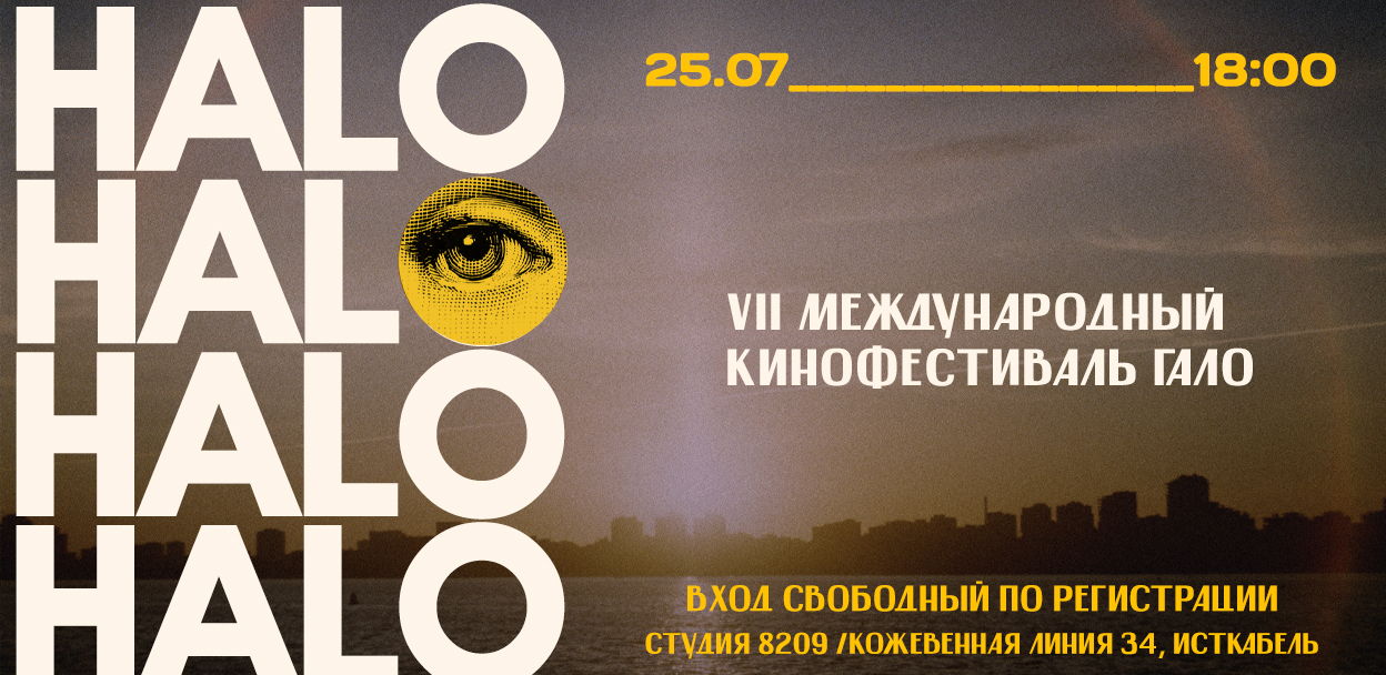 Кинофестиваль Гало