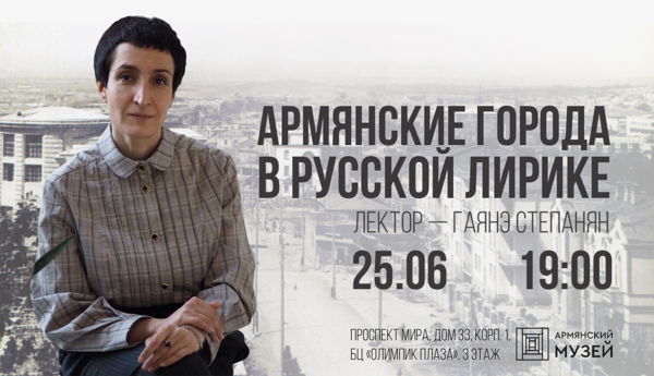 Армянские города в русской лирике. Лекция Гаянэ Степанян