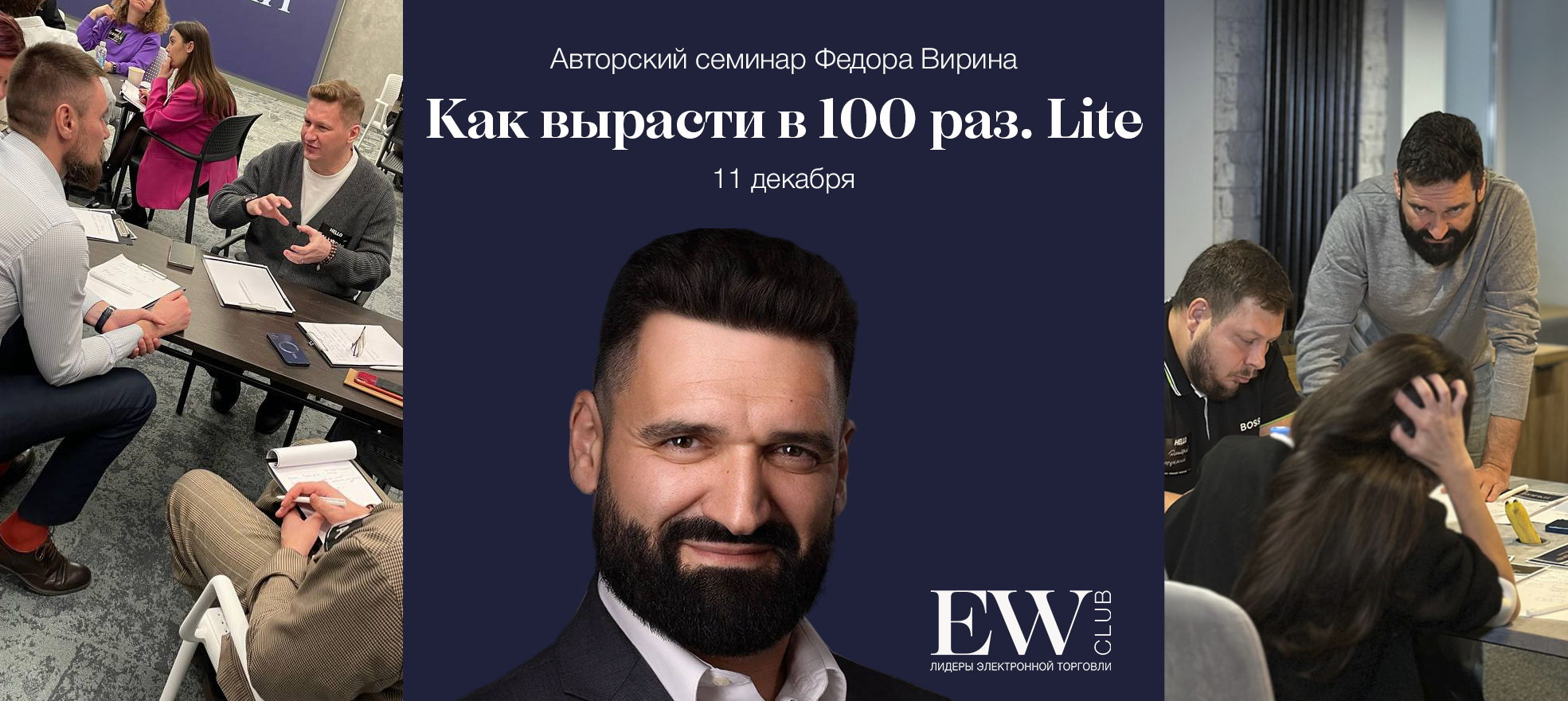 Как вырасти в 100 раз. Lite. Авторский семинар Федора Вирина