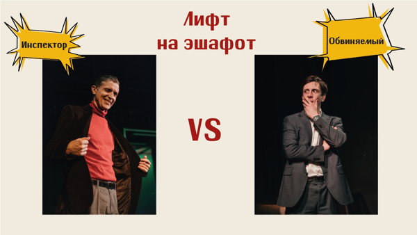 Спектакль "Лифт на эшафот"
