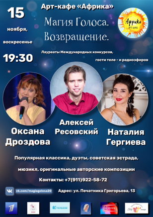 Магия Голоса. Возвращение. 