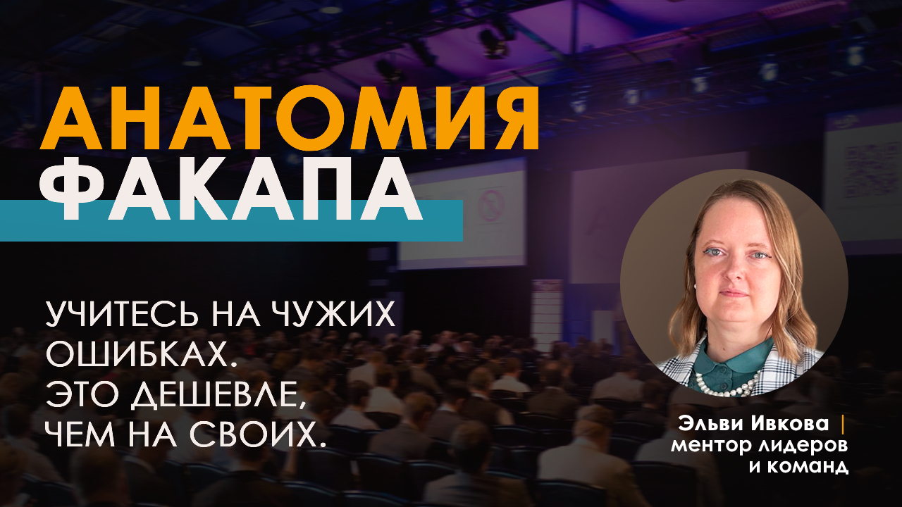 БИЗНЕС-ПРАКТИКУМ: АНАТОМИЯ ФАКАПА
