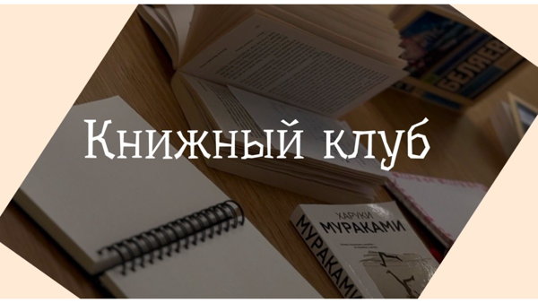 Книжный Клуб