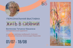 Выставка «Жить в сиянии»