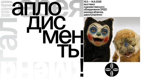 Выставка «Аплодисменты!»