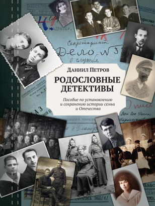 Презентация книги Даниила Петрова «Родословные детективы. Пособие по установлению и сохранению истории семьи и Отечества».