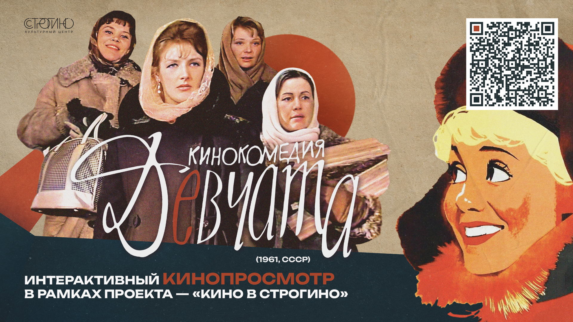 Интерактивный тематический просмотр кинокомедии "ДЕВЧАТА" (СССР, 1961)