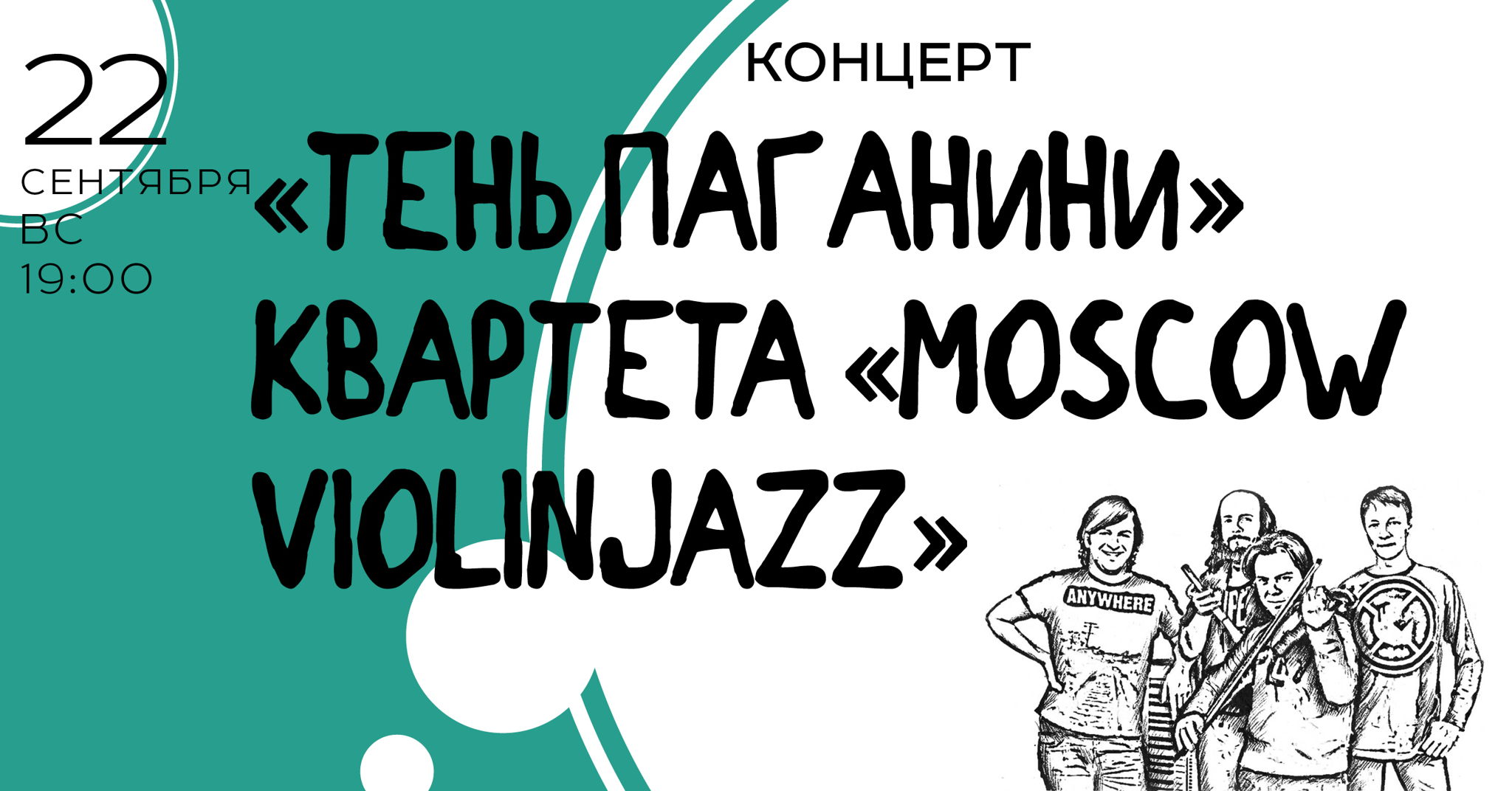 Концерт "Тень Паганини" квартета "MOSCOW VIOLINJAZZ"