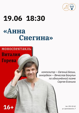 Моноспектакль "Анна Снегина" 