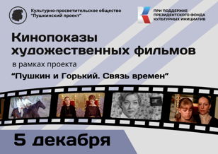 Кинопоказы в рамках проекта «Пушкин и Горький. Связь времен».