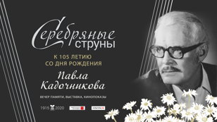 «Серебряные струны»