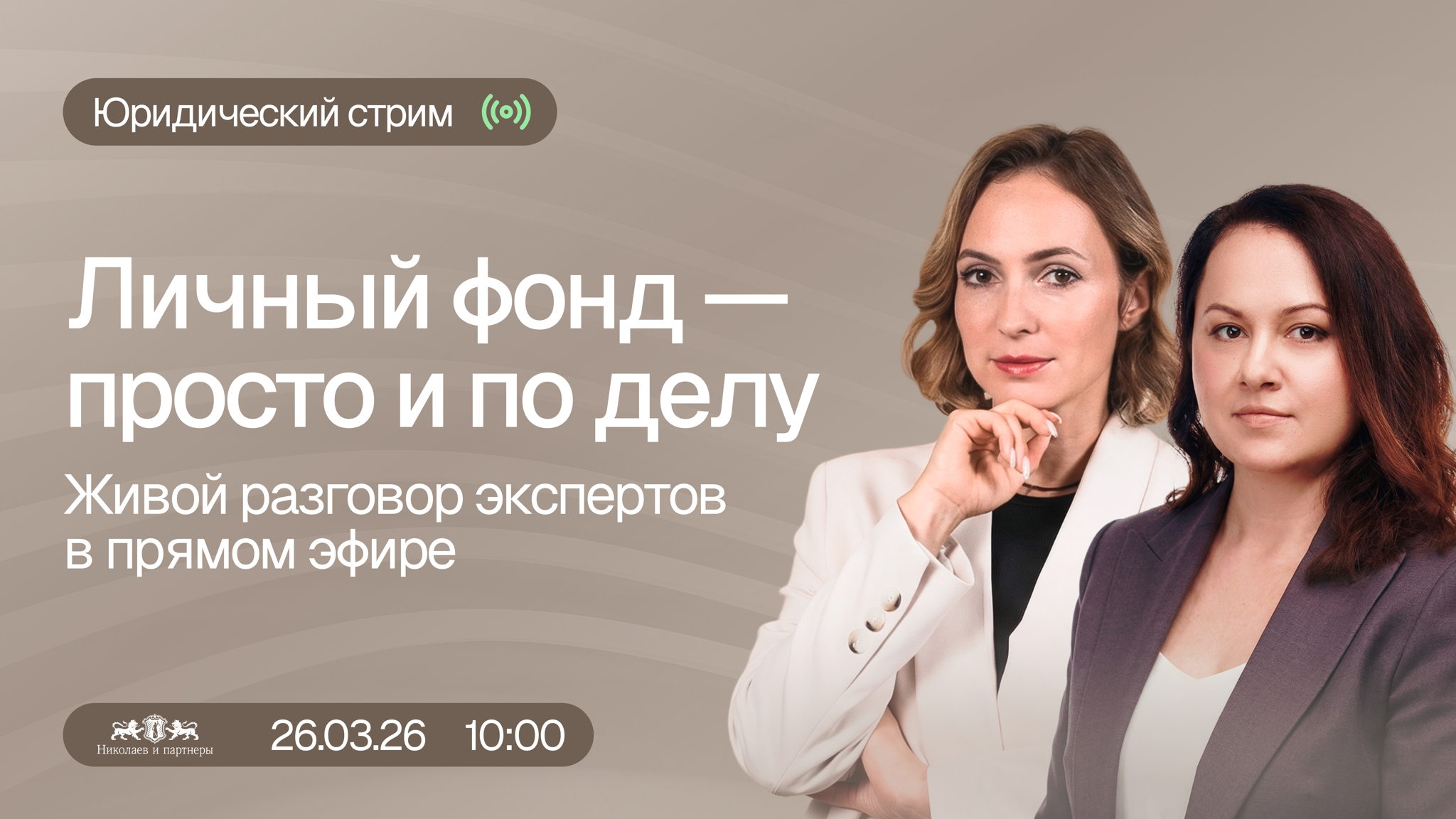 Юридический стрим «Личный фонд — просто и по делу»